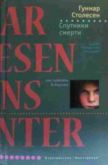 Книга Столесен Г. Спутники смерти, 11-20202, Баград.рф